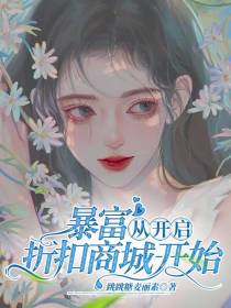暴富从开启折扣商城开始