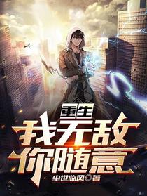 回到地球我无敌于世