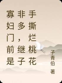 寡妇门前是非多,继子手撕烂桃花