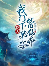 逆天！我门下弟子皆仙帝