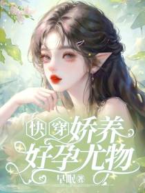 快穿：娇养好孕尤物