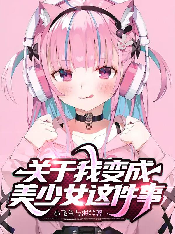 关于我变成美少女这件事