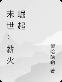 末世：薪火崛起
