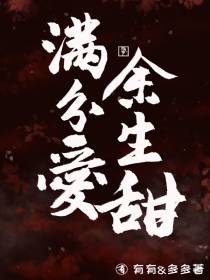 满分爱,余生甜