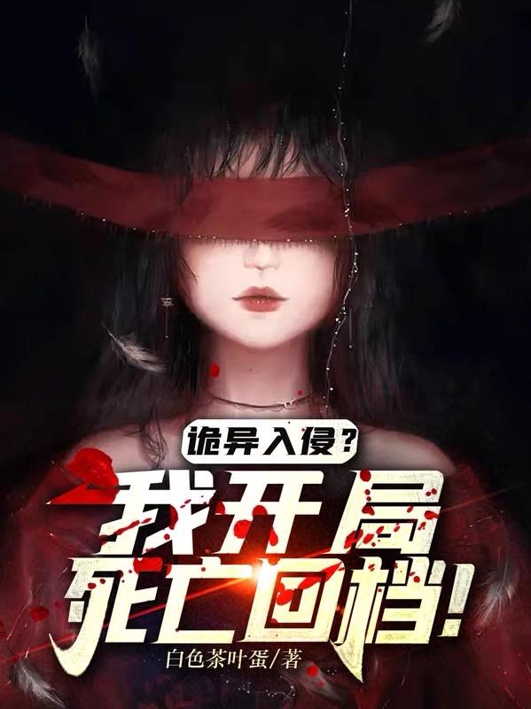 诡异入侵？我开局死亡回档！