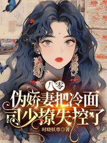 八零,伪娇妻把冷面司少撩失控了