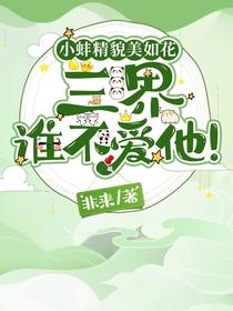 小蚌精貌美如花三界谁不爱他！