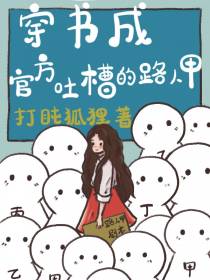 穿书成官方吐槽的路人甲
