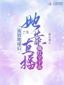 流放地球后,她靠直播爆红全宇宙