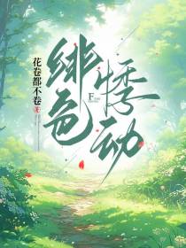 绯色悸动