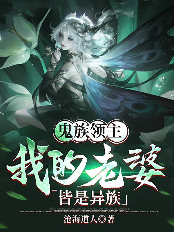 鬼族领主：我的老婆皆是异族！