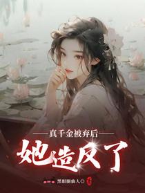 真千金被弃后,她造反了