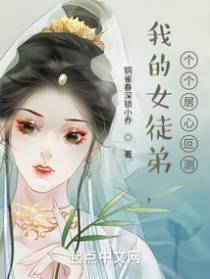 我的女徒弟,个个居心叵测
