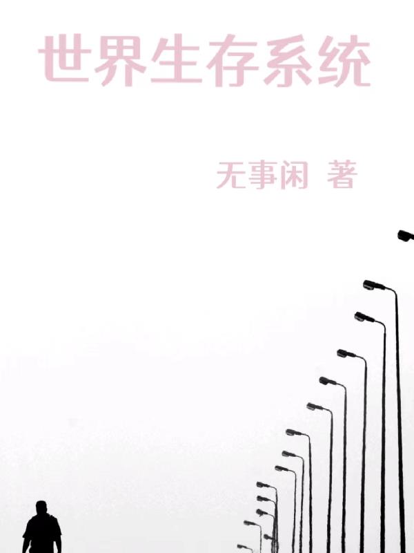 世界生存系统