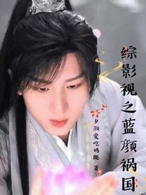 综影视之蓝颜祸国