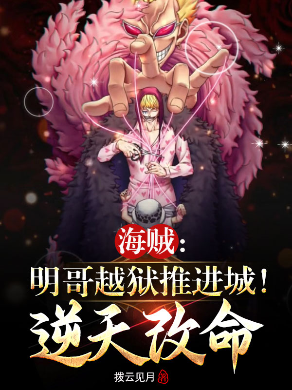 海贼：明哥越狱推进城,逆天改命