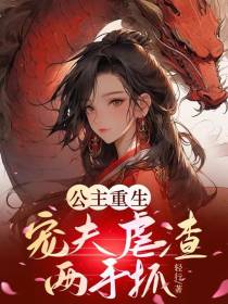 公主重生：宠夫虐渣两手抓