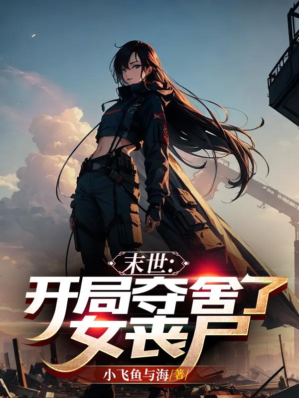 末世：开局夺舍了女丧尸