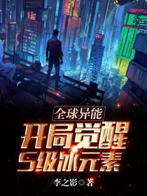 全球异能：开局觉醒S级冰元素！