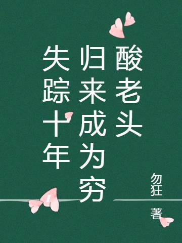 失踪十年,归来成为穷酸老头