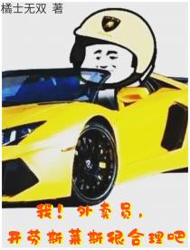 我！外卖员,开劳斯莱斯很合理吧