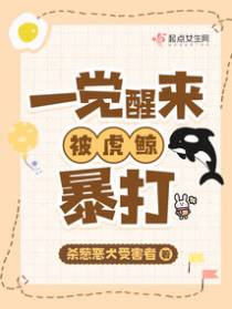 一觉醒来,我被虎鲸暴打！