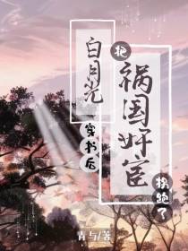 穿书后,白月光把祸国奸宦拐跑了
