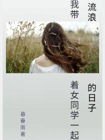 我带着女同学一起流浪的日子