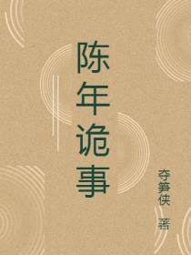 陈年诡事