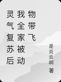 灵气复苏后我全家被动物带飞
