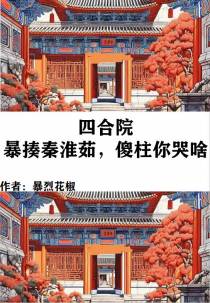 四合院：暴揍秦淮茹,傻柱你哭啥