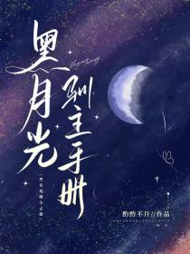 黑月光驯主手册