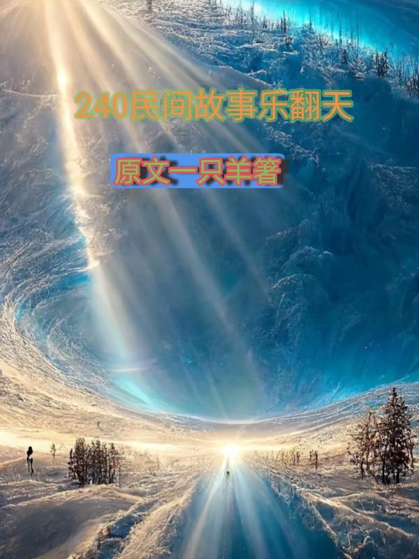 240民间故事乐翻天
