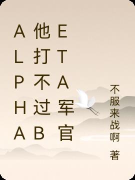 alpha他打不过beta军官