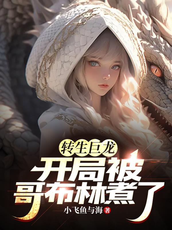 转生巨龙：开局被哥布林煮了