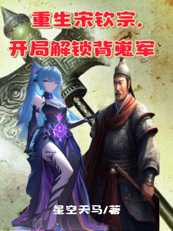 重生宋钦宗,开局解锁背嵬军