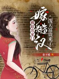 被赶出家门,嫁糙汉泼天富贵来了
