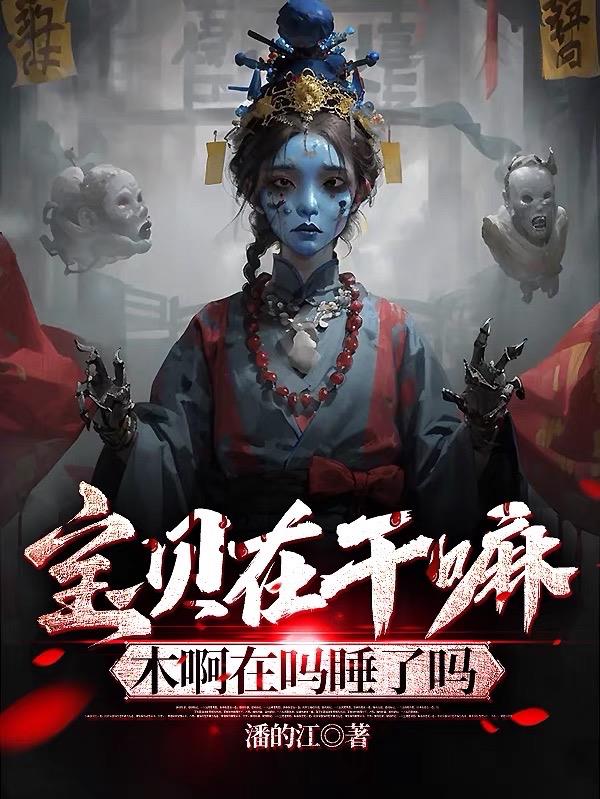宝贝在干嘛,木啊在吗睡了吗