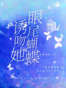 诱吻她眼尾蝴蝶