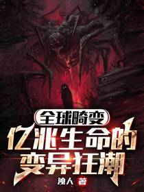 全球畸变：亿兆生命的变异狂潮