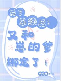 杀了系统后,又和崽的爹绑定了
