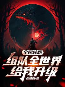 全民转职,组队全世界给我升级！