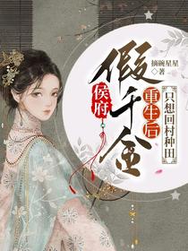 侯府假千金重生后,只想回村种田