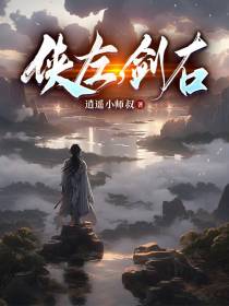 侠左,剑右
