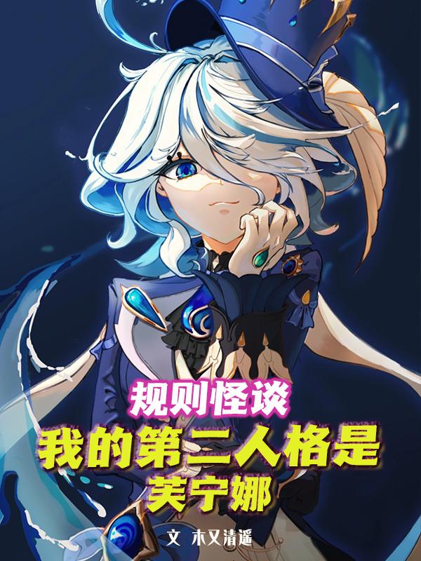 规则怪谈：我的第二人格是芙宁娜