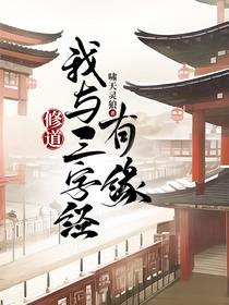 修道：我与三字经有缘