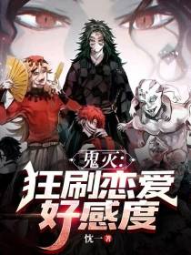 鬼灭：狂刷恋爱好感度