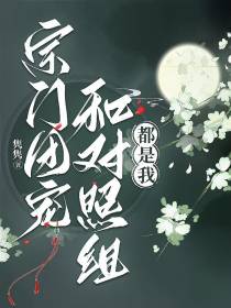 踢掉女主后,我上位了