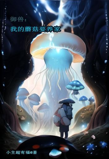御兽：我的蘑菇要养家
