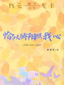 恰似骄阳照我心